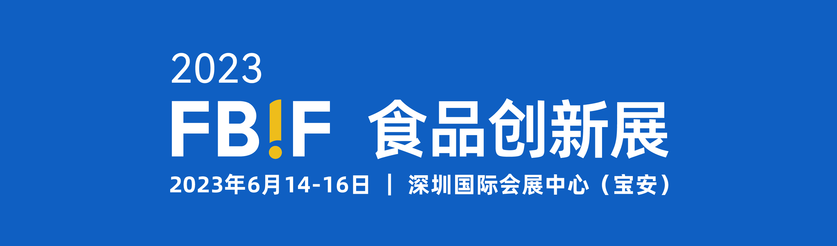 FBIF食品创新展