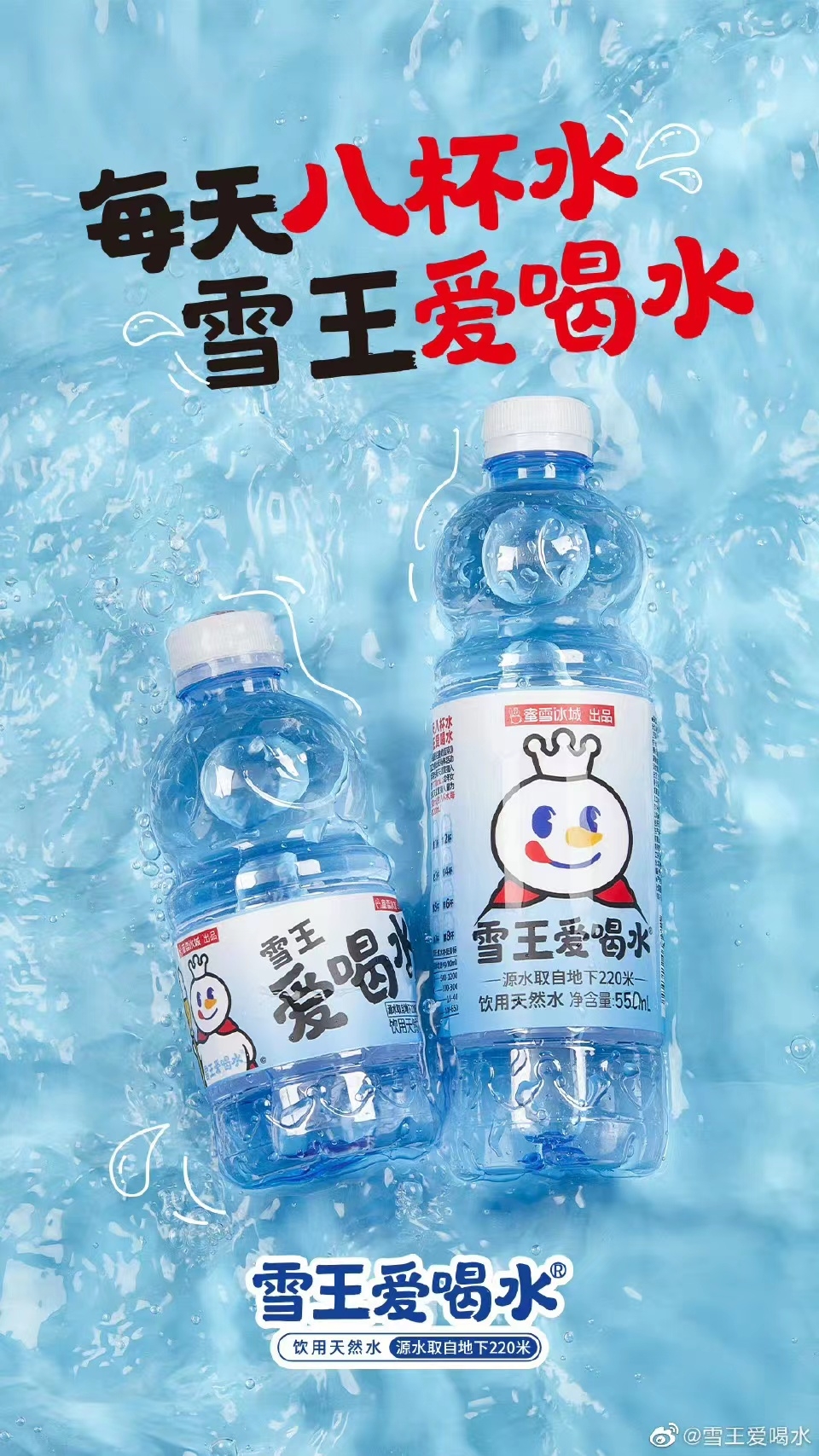 “雪王爱喝水”瓶装水产品