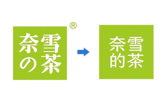 “奈雪の茶”改为“奈雪的茶”