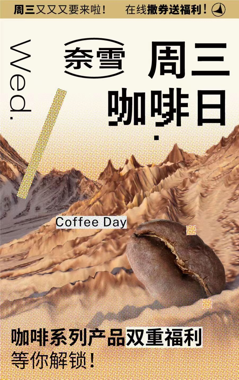 奈雪的茶周三咖啡日